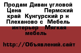 Продам Диван угловой › Цена ­ 7 000 - Пермский край, Кунгурский р-н, Плеханово с. Мебель, интерьер » Мягкая мебель   